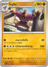 โรบูชิน