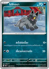 โปชิเอนา