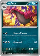 เพนโดรา