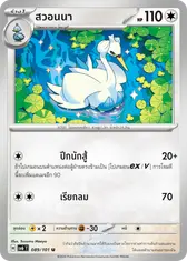 สวอนนา