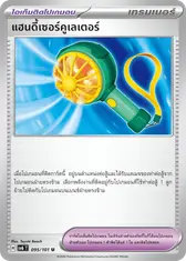 แฮนดี้เซอร์คูเลเตอร์