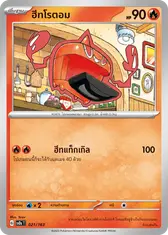 ฮีทโรตอม