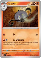 แลมพูลา