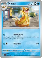 โฟลเซล