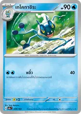 เกโคกาชิระ