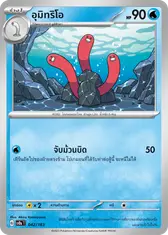 อุมิทริโอ
