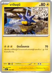 บาจินอุนิ