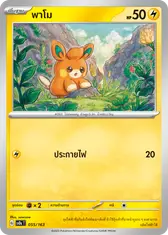 พาโม