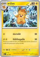 พาม็อต