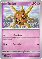 โซลร็อก
