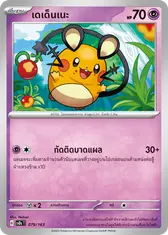 เดเด็นเนะ