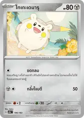 โทเกะเดมารุ