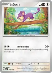 โครัตตา