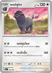 เพอร์ฟูตง