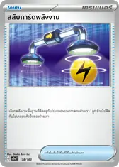 สลับการ์ดพลังงาน[ไอเท็ม]