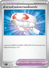 ผ้าคาดหัวแห่งความแข็งแกร่ง [ไอเท็มติดโปเกมอน]