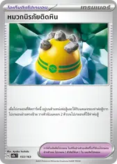หมวกนิรภัยติดหิน [ไอเท็มติดโปเกมอน]