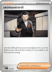 เสน่ห์ของซากากิ[ซัพพอร์ต]