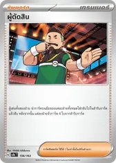 ผู้ตัดสิน[ซัพพอร์ต]
