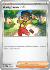 เจ้าหนูกางเกงขาสั้น[ซัพพอร์ต]