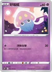 好啦魷
