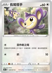長尾怪手