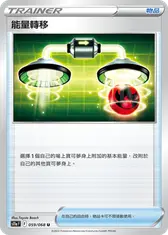 能量轉移
