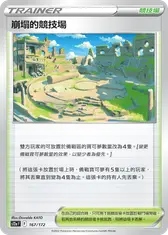 崩塌的競技場