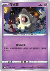 夜巡靈