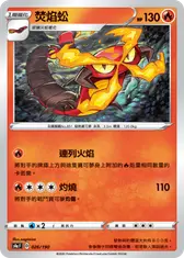 焚焰蚣