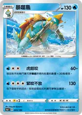 暴噬龜
