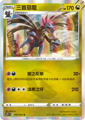 三首惡龍