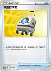 救援行李箱