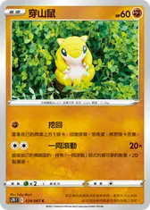 穿山鼠