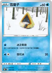 雪童子