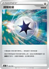 捕獲能量