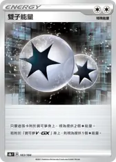 雙子能量