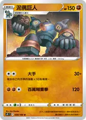 泥偶巨人