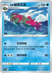 洗翠 幽尾玄魚