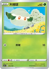 木棉球