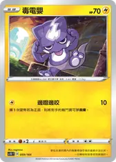 毒電嬰