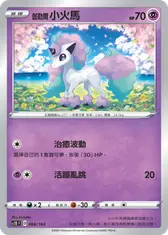 伽勒爾 小火馬