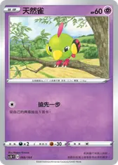 天然雀