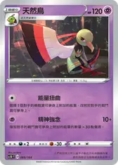 天然鳥