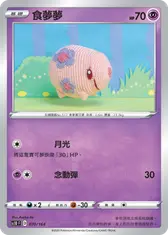 食夢夢