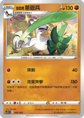 伽勒爾 蔥遊兵