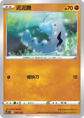 泥泥鰍