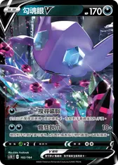 勾魂眼V