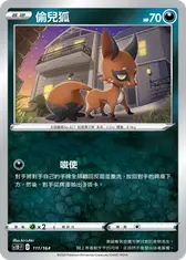 偷兒狐