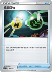 能量回收